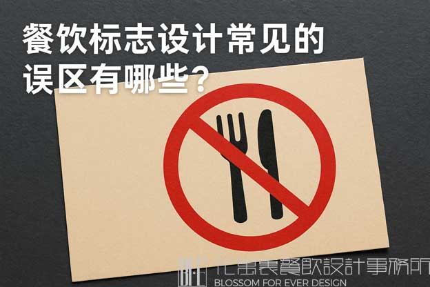 餐饮标志设计常见的误区有哪些？（餐饮标志设计）