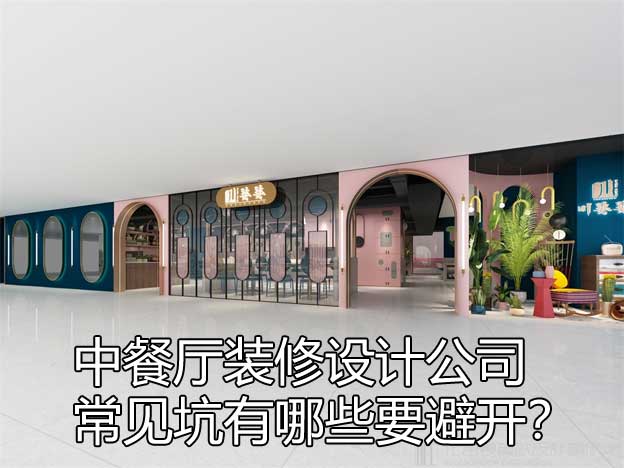 中餐厅装修设计公司常见坑有哪些要避开？