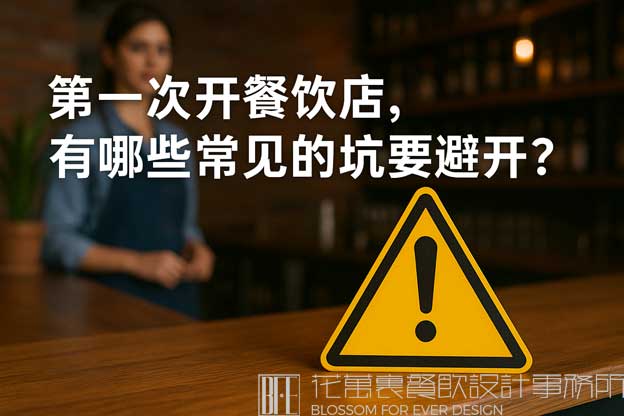 新手开餐饮店需要注意什么