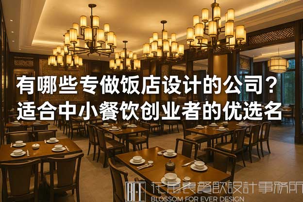 饭店设计公司