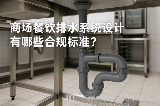 商场餐饮排水系统设计有哪些合规标准？（商场餐饮排水设计）