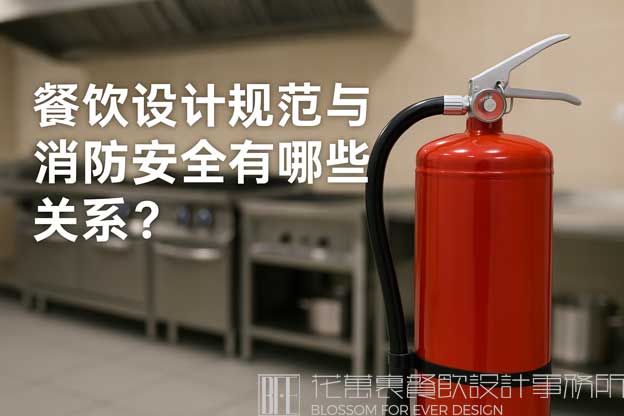 餐饮设计规范与消防安全有哪些关联？（餐饮设计规范）