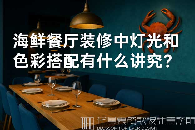 海鲜餐厅设计