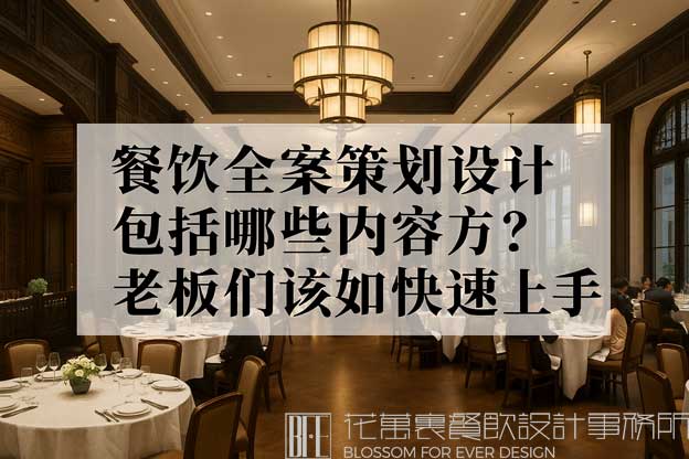 餐饮全案策划设计