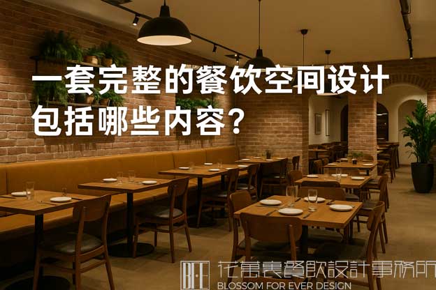 一套完整的餐饮空间设计包括哪些内容？（餐饮空间设计全套）