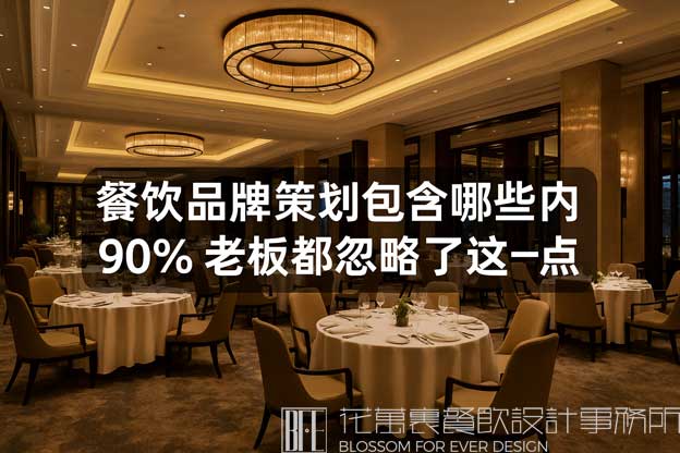餐饮品牌策划包含哪些内容？90%老板都忽略了这一点