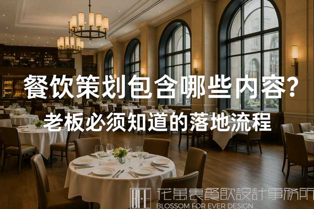 餐饮策划