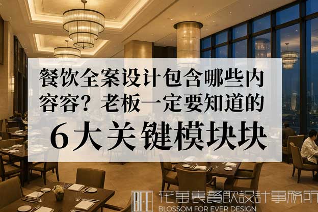 餐饮全案设计包含哪些内容？老板一定要知道的6大关键模块