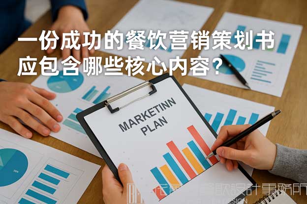 一份成功的餐饮营销策划书应包含哪些核心内容？