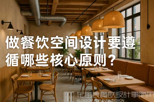 做餐饮空间设计要遵循哪些核心原则？（餐饮空间设计原则）