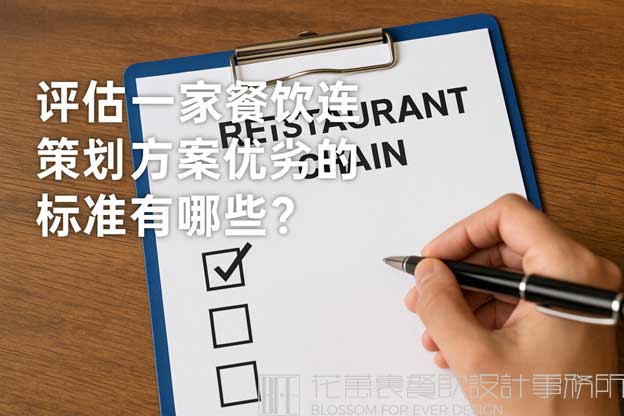 如何评价餐饮连锁策划