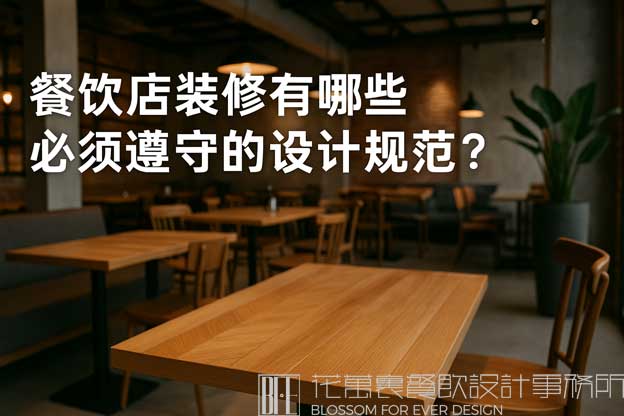 餐饮设计规范