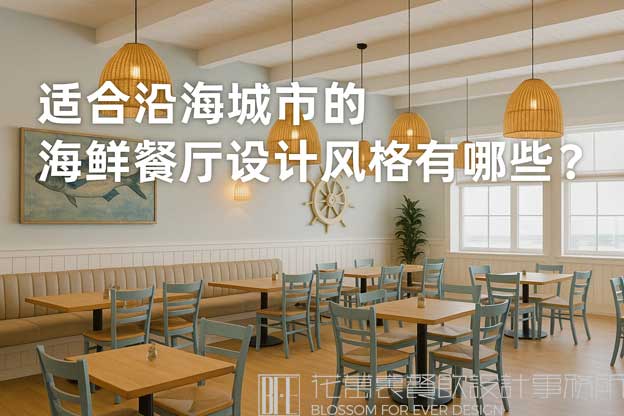 海鲜餐厅设计