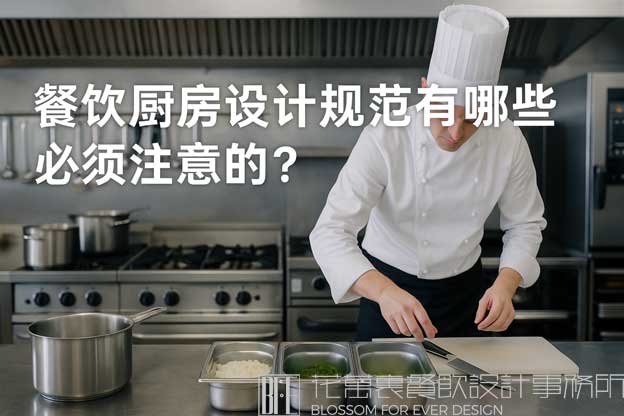 餐饮厨房设计规范有哪些必须注意的细节？（餐饮设计规范）