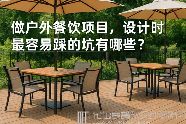 做户外餐饮项目，设计时最容易踩的坑有哪些？（户外露天餐饮设计）