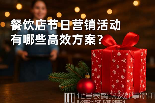 餐饮店节日营销活动有哪些高效方案？（餐饮营销活动）