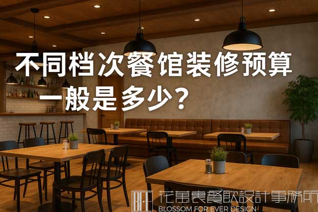 不同档次餐馆装修预算一般是多少？（餐馆装修需要多少钱？）