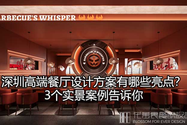 深圳高端餐厅设计方案有哪些亮点？3个实景案例告诉你