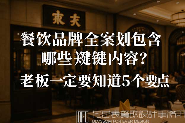 餐饮品牌全案策划