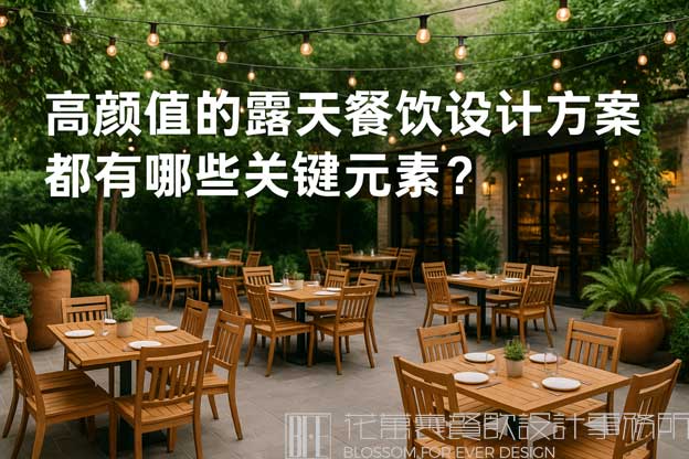 高颜值的露天餐饮设计方案都有哪些关键元素？（户外露天餐饮设计）