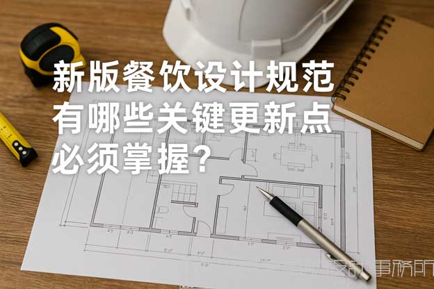 餐饮设计规范最新版