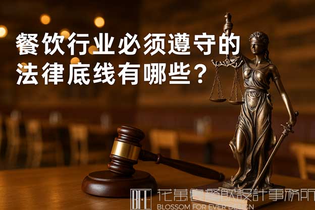 餐饮行业必须遵守的法律底线有哪些？（开餐饮业要注意哪些法律法规）