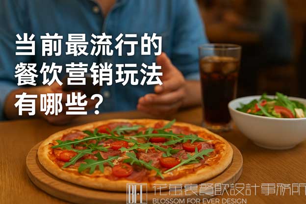 餐饮现在最火的营销模式