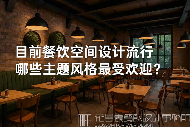 餐饮空间设计主题有哪些