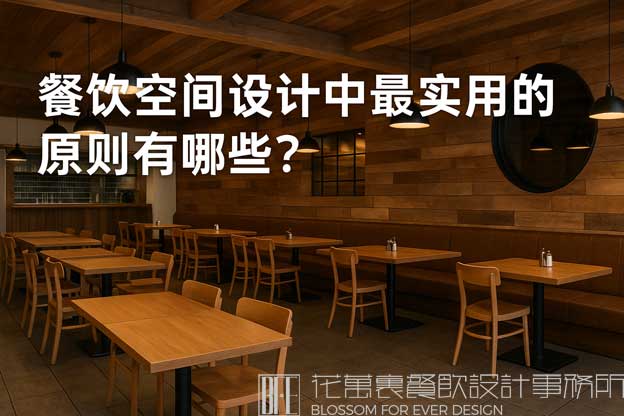 餐饮空间设计中最实用的原则有哪些？（餐饮空间的设计原则有哪些）