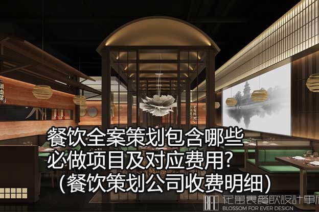 餐饮策划公司收费明细