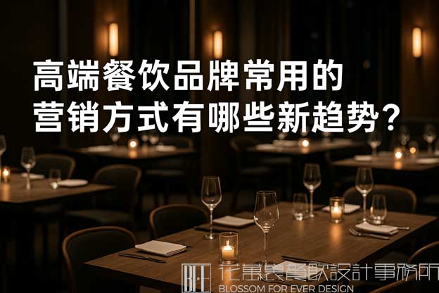 高端餐饮品牌常用的营销方式有哪些新趋势？（餐饮营销方式）