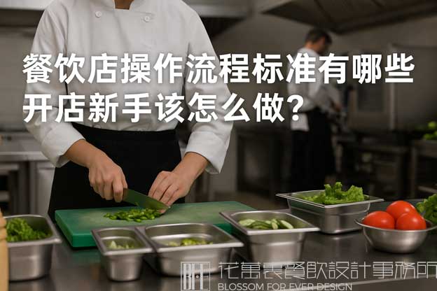 餐饮店操作流程