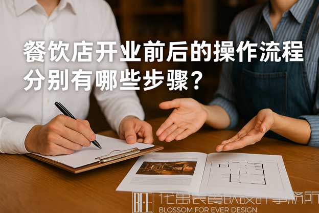 餐饮店开业前后的操作流程分别有哪些步骤？（餐饮店操作流程）