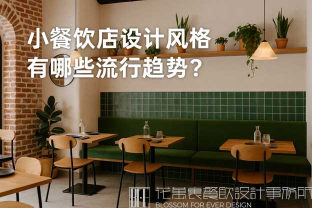 小餐饮店设计