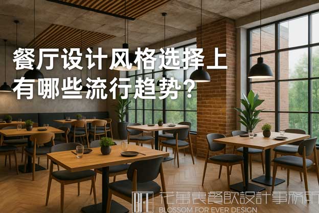 饭店设计风格选择上有哪些流行趋势？（饭店设计）