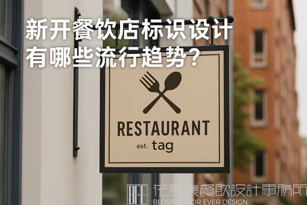 新开餐饮店标识设计有哪些流行趋势？（餐饮标识设计）