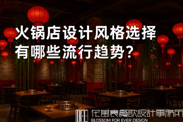 火锅店设计风格选择有哪些流行趋势？（火锅店设计）