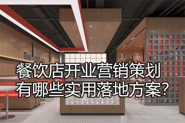 餐饮店开业营销策划有哪些实用落地方案？