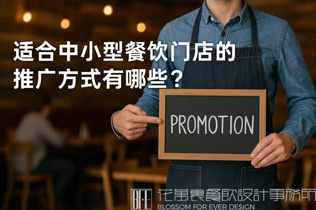 适合中小型餐饮门店的推广方式有哪些？（餐饮的营销与推广方式有哪些）