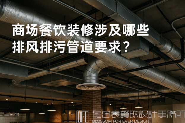商场餐饮装修涉及哪些排风排污管道要求？（商场餐饮设计及管道要求）