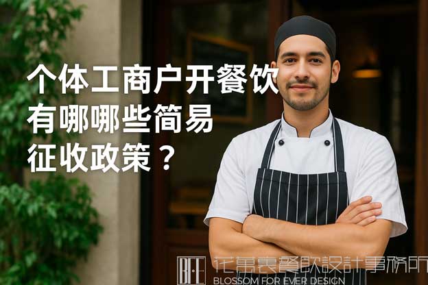 个体工商户开餐饮店有哪些简易征收政策？（开餐饮需要缴纳什么税）