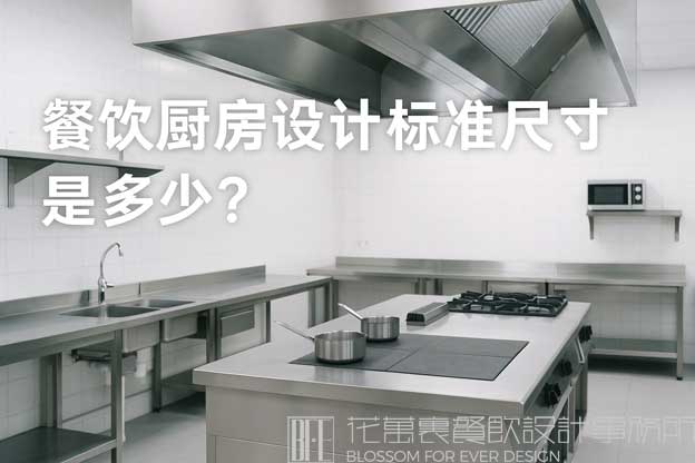 餐饮厨房设计