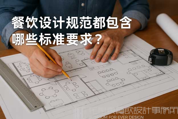 餐饮设计规范都包含哪些标准要求？（餐饮设计规范）
