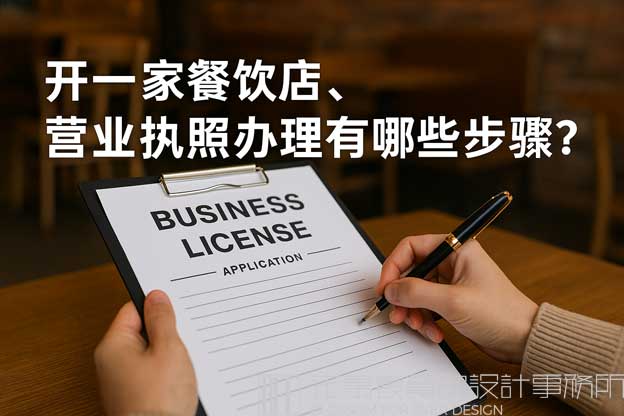 开餐饮店营业执照办理流程
