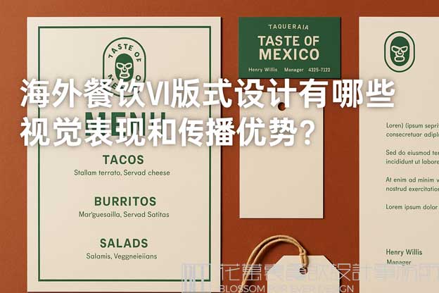 海外餐饮VI版式设计有哪些视觉表现和传播优势？（海外餐饮版式设计优点）