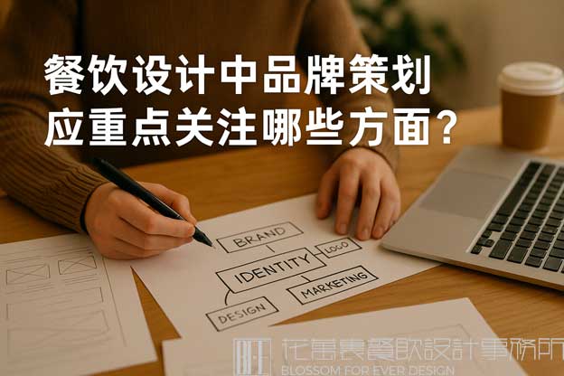 餐饮设计中品牌策划应重点关注哪些方面？（品牌策划餐饮设计）