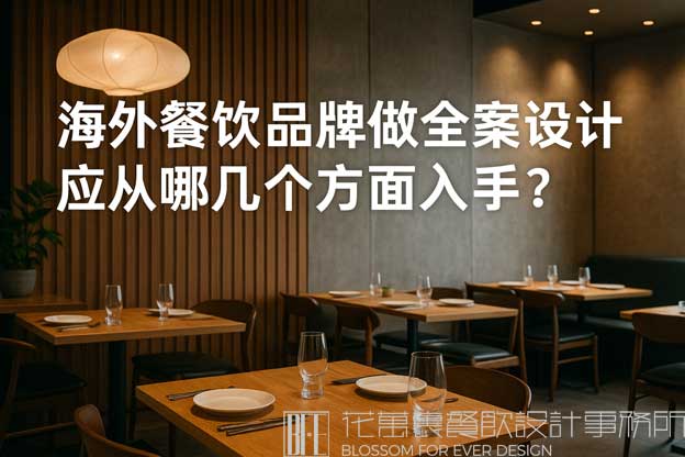 海外餐饮品牌做全案设计应从哪几个方面入手？（海外餐饮全案设计）
