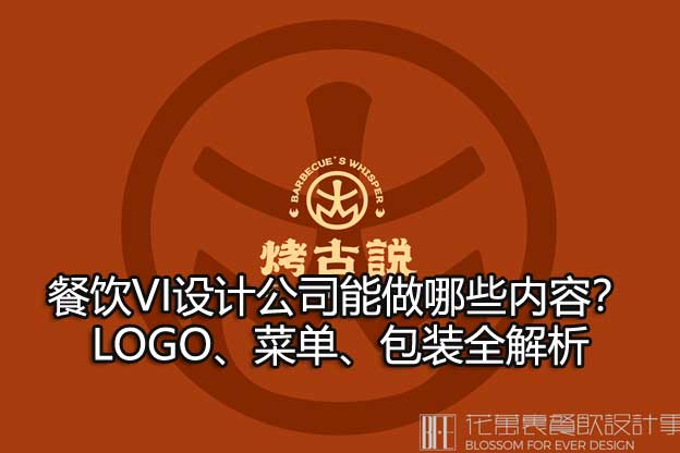 餐饮vi设计公司
