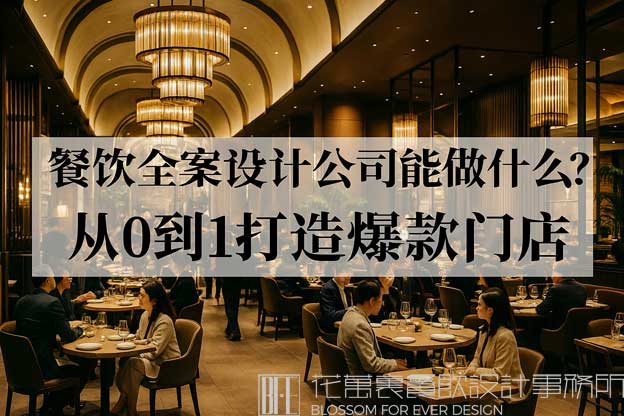 餐饮全案设计公司