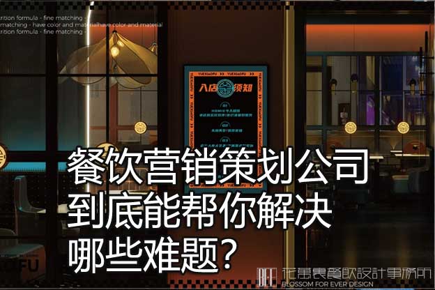 餐饮营销策划公司到底能帮你解决哪些难题？